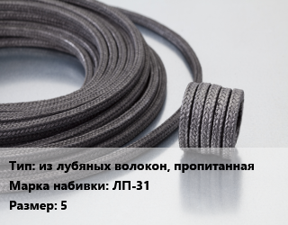 Сальниковая набивка из лубяных волокон, пропитанная ЛП-31 5, кг цена от 564.3 сом / кг, где купить, условия доставки в Оше и Ошской области